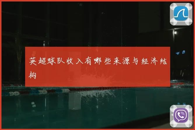 英超球队收入有哪些来源与经济结构