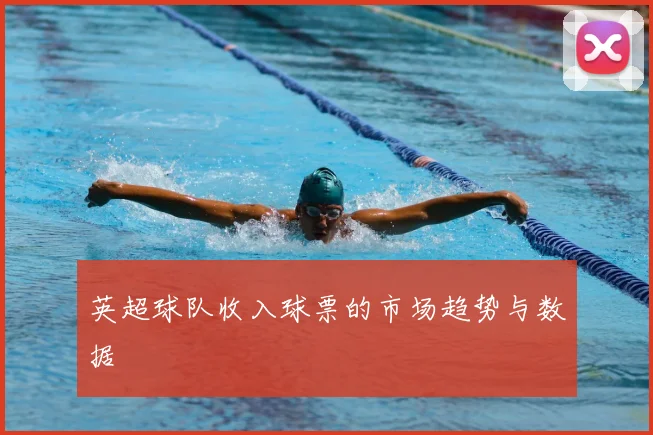 英超球队收入球票的市场趋势与数据