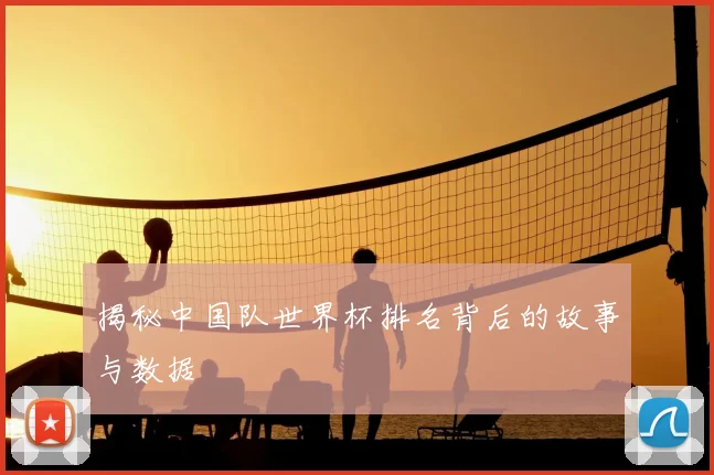 揭秘中国队世界杯排名背后的故事与数据