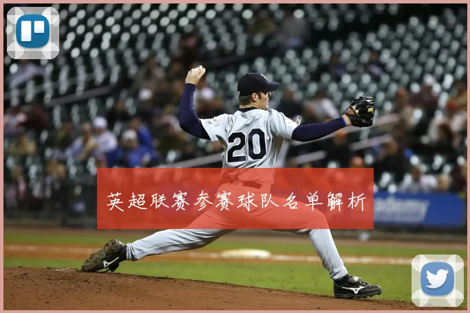 英超联赛参赛球队名单解析