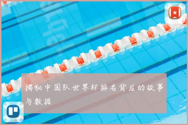 揭秘中国队世界杯排名背后的故事与数据
