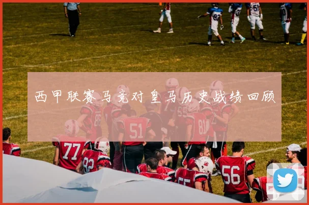 西甲联赛马竞对皇马历史战绩回顾