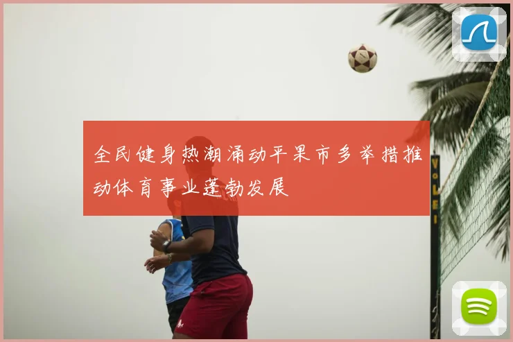 全民健身热潮涌动平果市多举措推动体育事业蓬勃发展