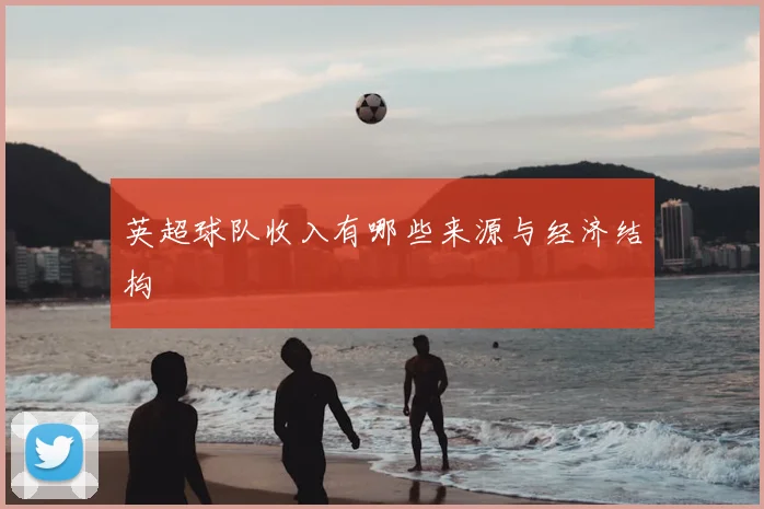 英超球队收入有哪些来源与经济结构