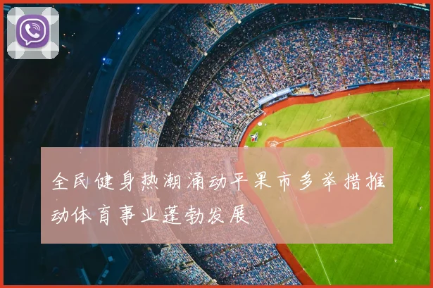 全民健身热潮涌动平果市多举措推动体育事业蓬勃发展