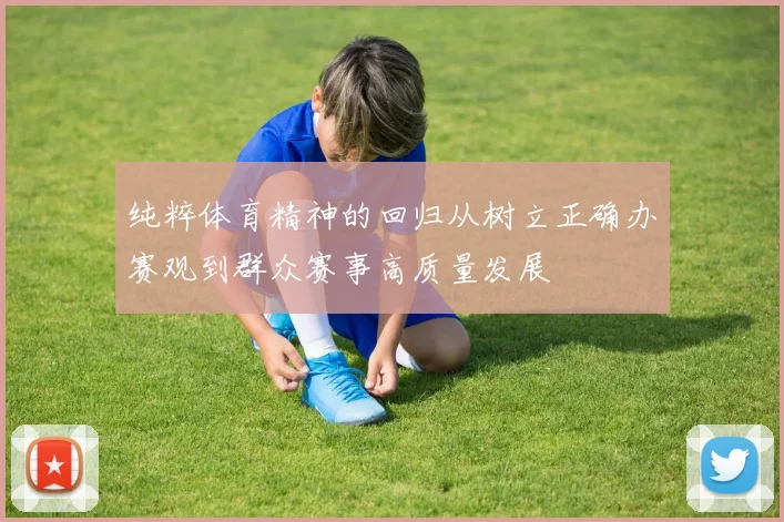 纯粹体育精神的回归从树立正确办赛观到群众赛事高质量发展