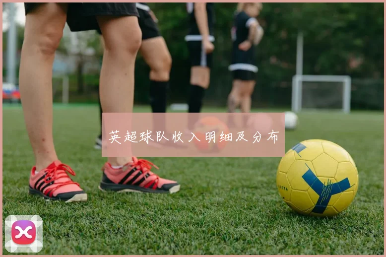 英超球队收入明细及分布