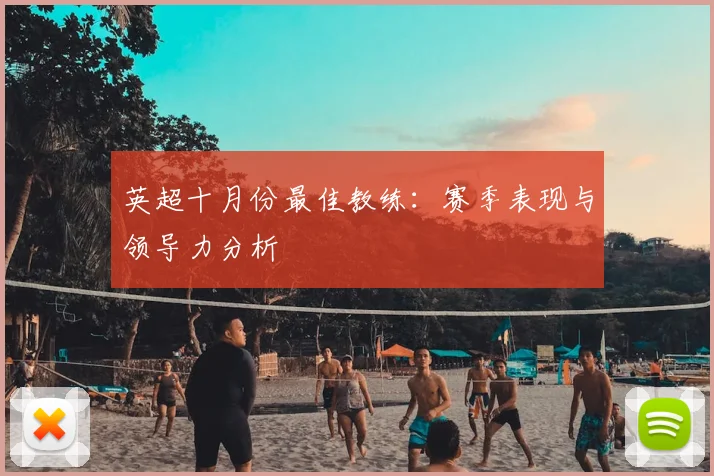 英超十月份最佳教练：赛季表现与领导力分析